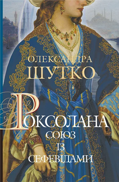 Союз із сефевідами — Сучасна українська проза