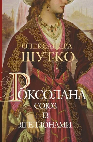 Союз із Ягеллонами — Сучасна українська проза