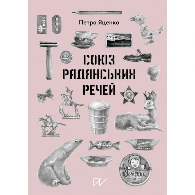 Союз Радянських Речей | купити книгу онлайн