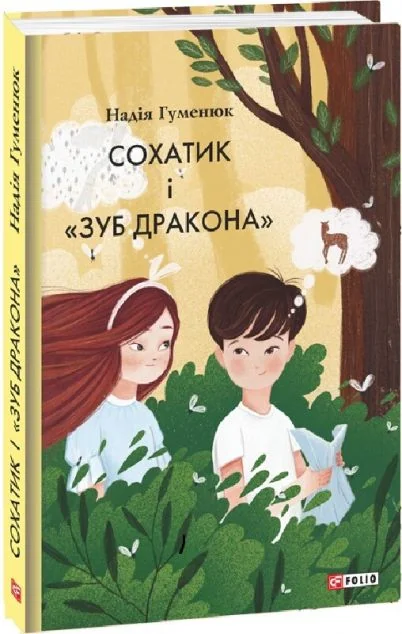 Сохатик і «Зуб дракона» — Надія Гуменюк
