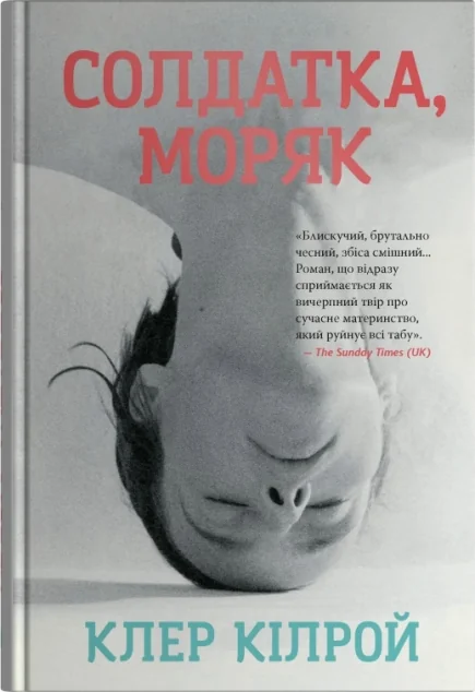 Солдатка, Моряк — Сучасна зарубіжна проза