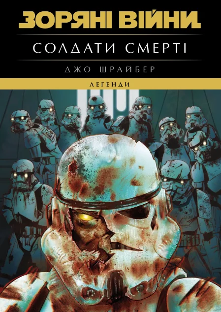 Солдати Смерті — Фантастика про космос