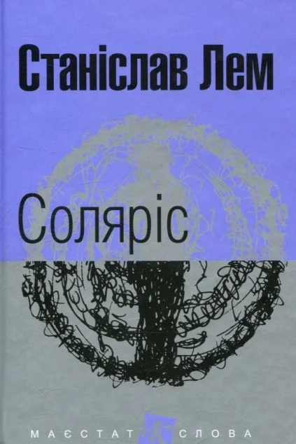 Соляріс — Станіслав Лем