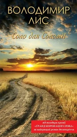 Соло для Соломії — Сучасна українська проза