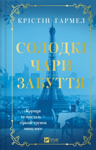 Солодкі чари забуття — Зарубіжні історичні романи