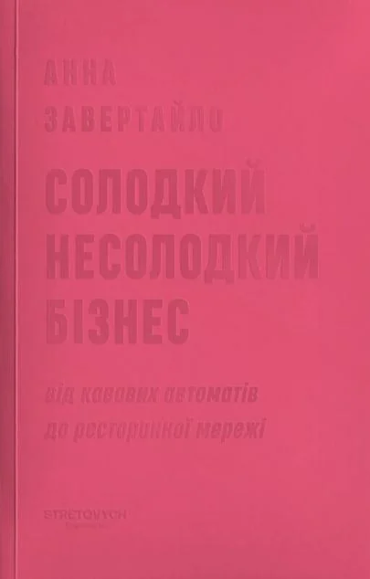 Солодкий несолодкий бізнес — Історії успіху