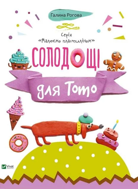 Солодощі для Тото — Розмальовки для дітей