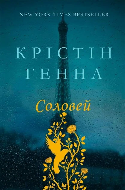 Соловей | купити книгу онлайн