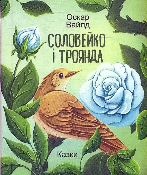 Соловейко і троянда. Казки — Казки