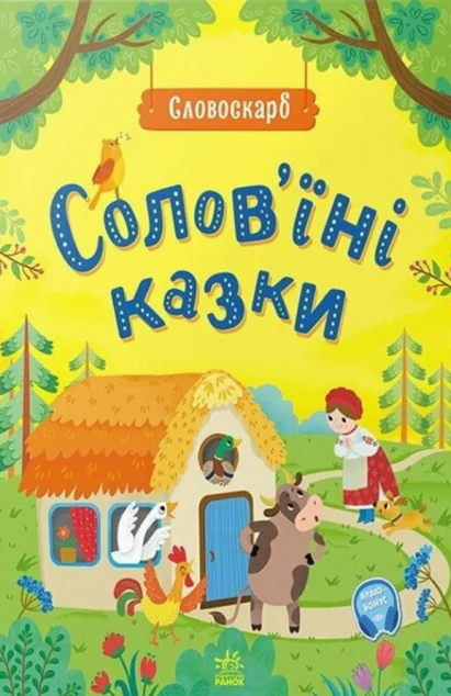 Солов'їні казки — Казки