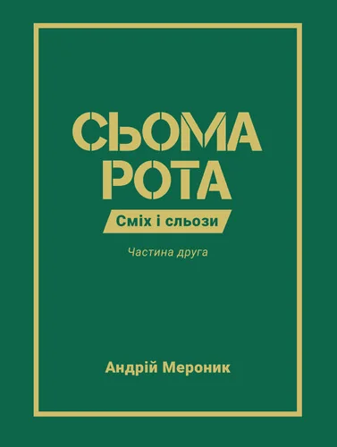 Сьома рота. Частина друга — Сучасна українська проза
