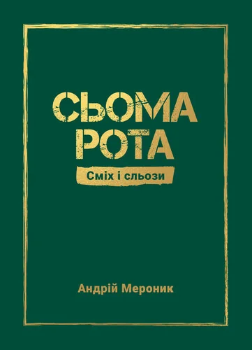 Сьома рота. Сміх і сльози — Сучасна українська проза