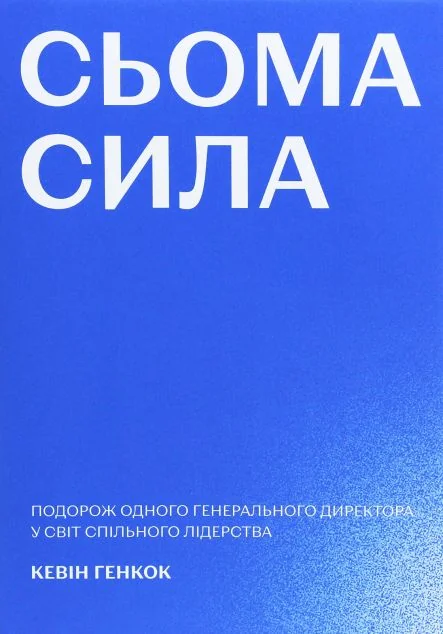 Сьома сила. Подорож одного генерального директора у світ спільного лідерства — Маркетинг