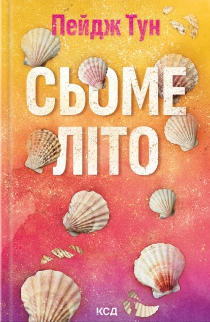 Сьоме літо — Сучасна зарубіжна проза
