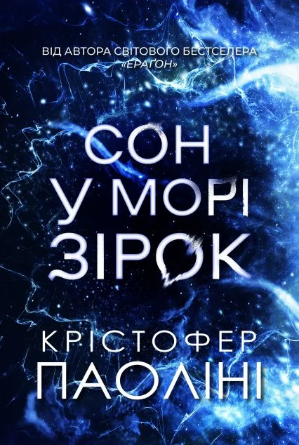 Сон у морі зірок — Крістофер Паоліні