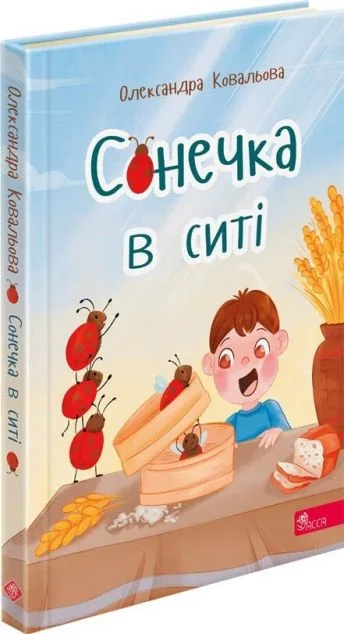 Сонечка в ситі — Дитячі вірші