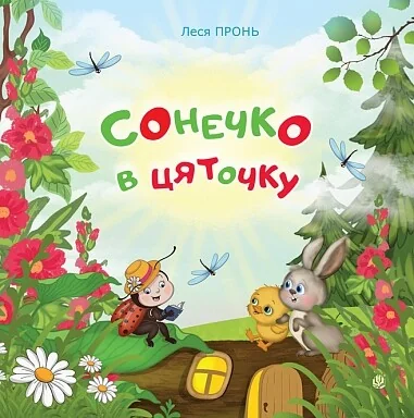 Сонечко в цяточку — Казки