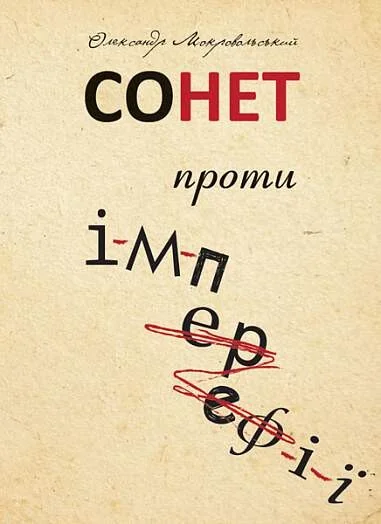 Сонет проти ІМПЕРефІЇ