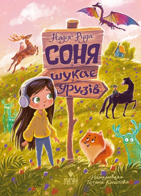 Соня шукає друзів — Маґура