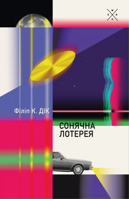Сонячна лотерея — Зарубіжна наукова фантастика