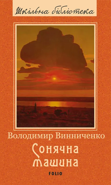 Сонячна машина — Українська наукова фантастика