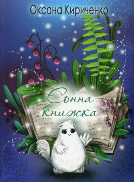 Сонна книжка — Дитячі вірші