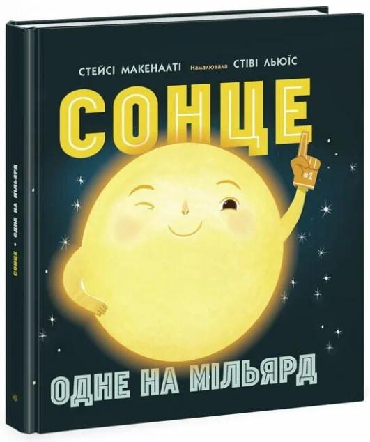 Сонце. Одне на мільярд