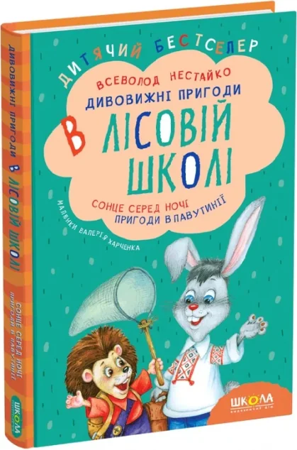 Сонце серед ночі. Пригоди в павутинні. Дивовижні пригоди в лісовій школі — Казки