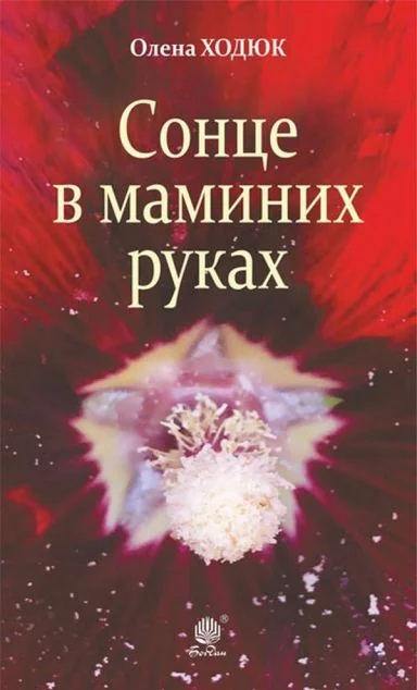Сонце в маминих руках — Олена Ходюк