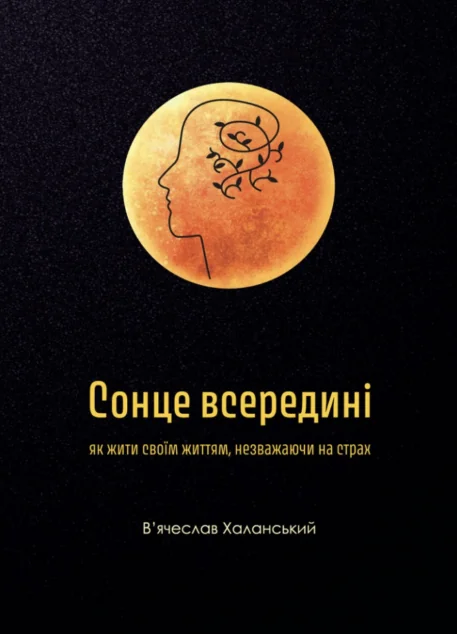 Сонце всередині