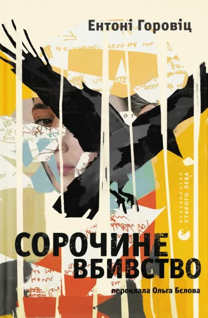 Сорочине вбивство — Видавництво Старого Лева