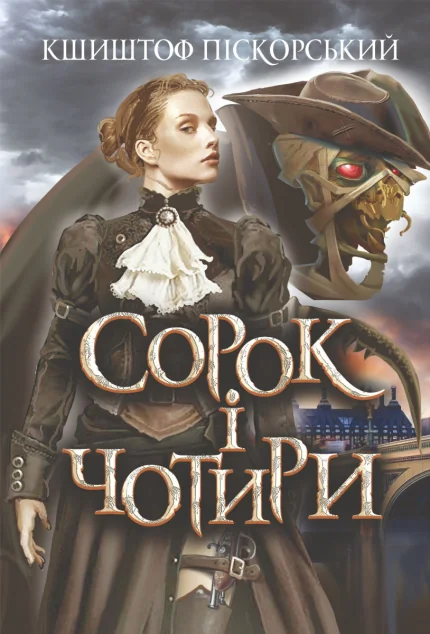 Сорок і чотири — Зарубіжне фентезі