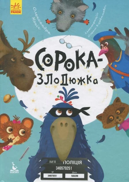 Сорока-злодюжка — Казки