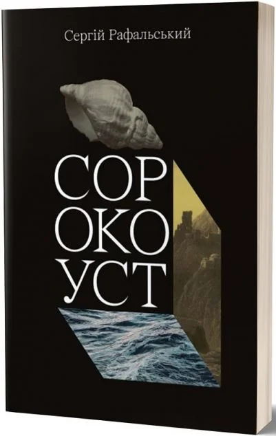Сорокоуст — Сучасна українська проза
