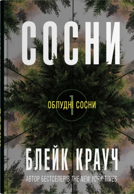 Сосни — Містика