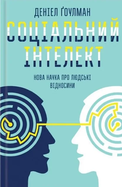 Соціальний інтелект. Нова наука про людські відносини — Психологія