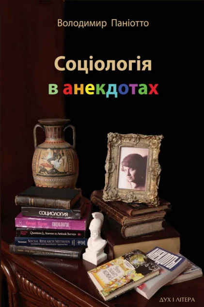 Соціологія в анекдотах — Публіцистика та документалістика