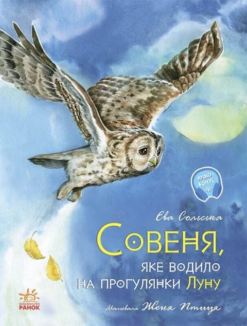 Совеня, яке водило на прогулянки Луну