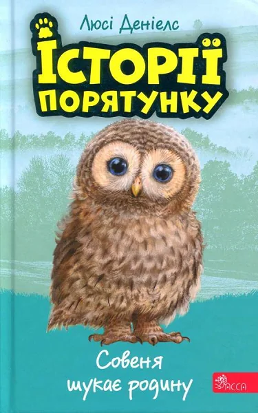 Совеня шукає родину — Люсі Деніелс