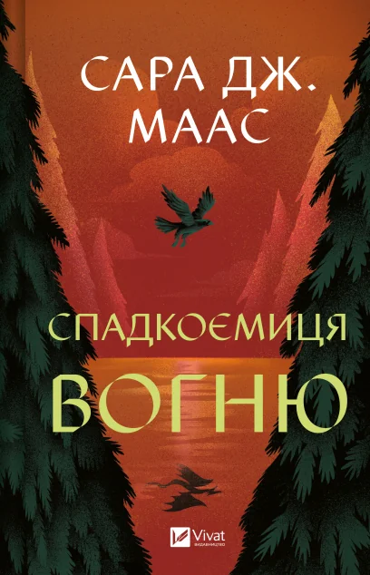 Спадкоємиця вогню — Роментезі