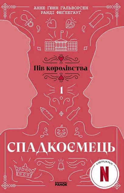 Спадкоємець