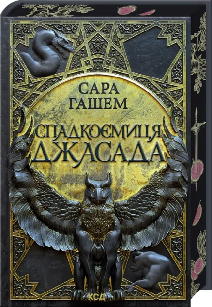 Спадкоємиця Джасада