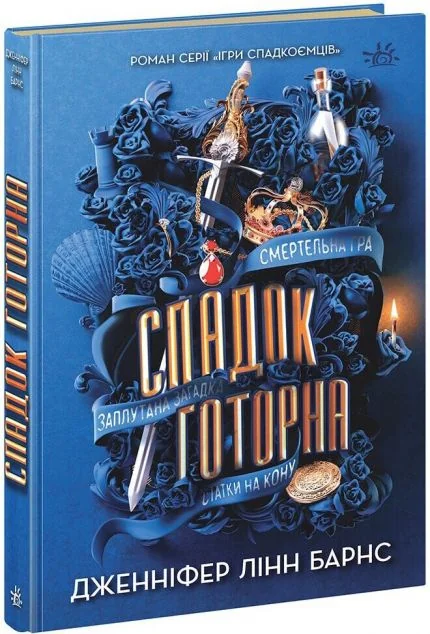 Спадок Готорна — Дженніфер Лінн Барнс