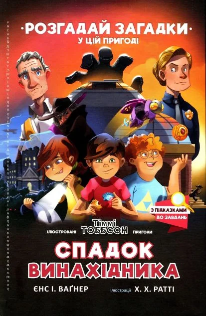 Спадок винахідника — Книги-іграшки