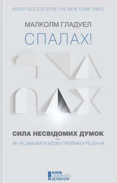 Спалах! Сила несвідомих думок, або Як не заважати мозку приймати рішення — Малкольм Ґладвелл