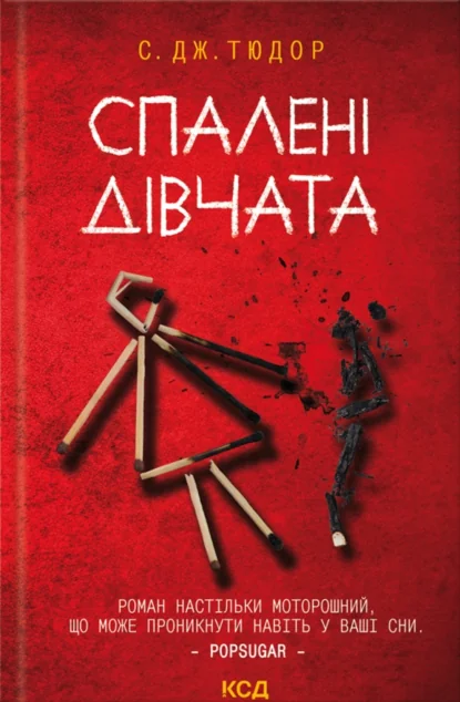 Спалені дівчата — Зарубіжні жахи