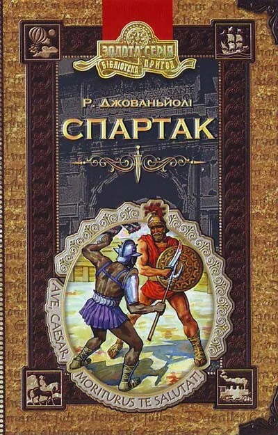 Спартак — Класична зарубіжна проза