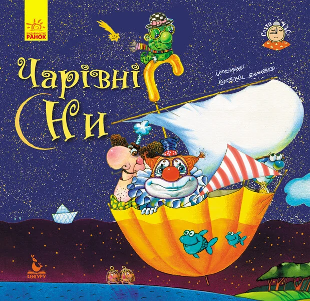 Спати час. Чарівні сни — Казки