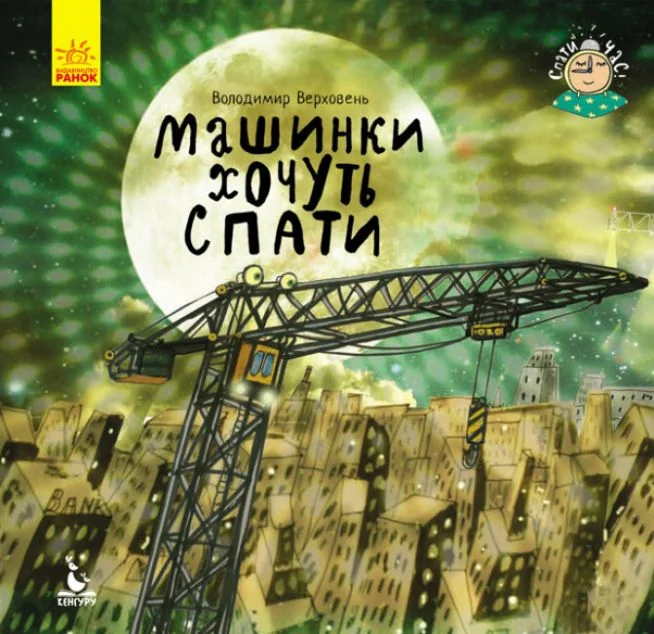 Спати час. Машини хочуть спати — Володимир Верховень