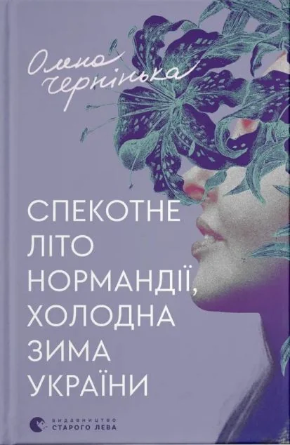 Спекотне літо Нормандії, холодна зима України — Сучасна українська проза